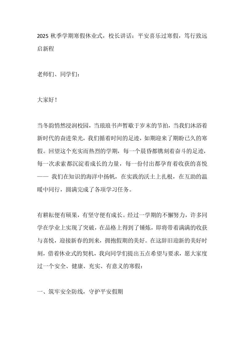 2025秋季学期寒假休业式，校长讲话：平安喜乐过寒假，笃行致远启新程 - 臻优资源网