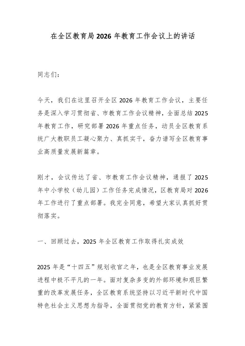 在全区教育局2026年教育工作会议上的讲话 - 臻优资源网