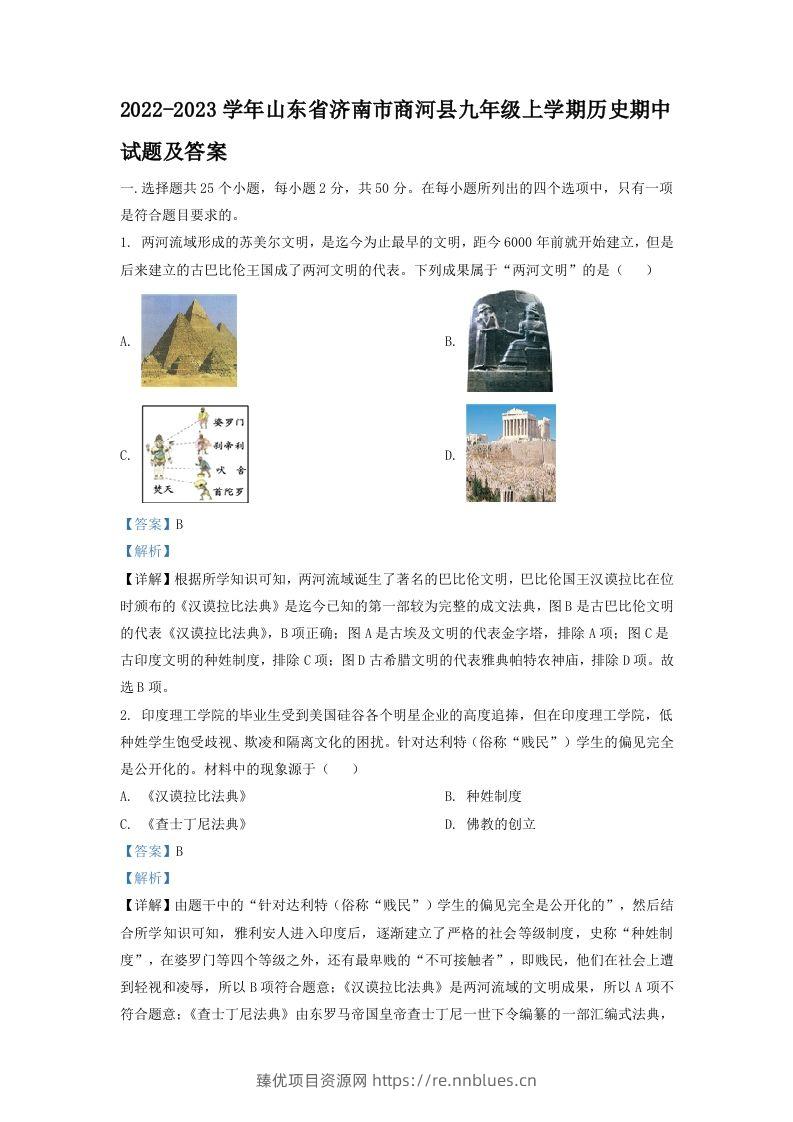 2022-2023学年山东省济南市商河县九年级上学期历史期中试题及答案(Word版) - 臻优资源网