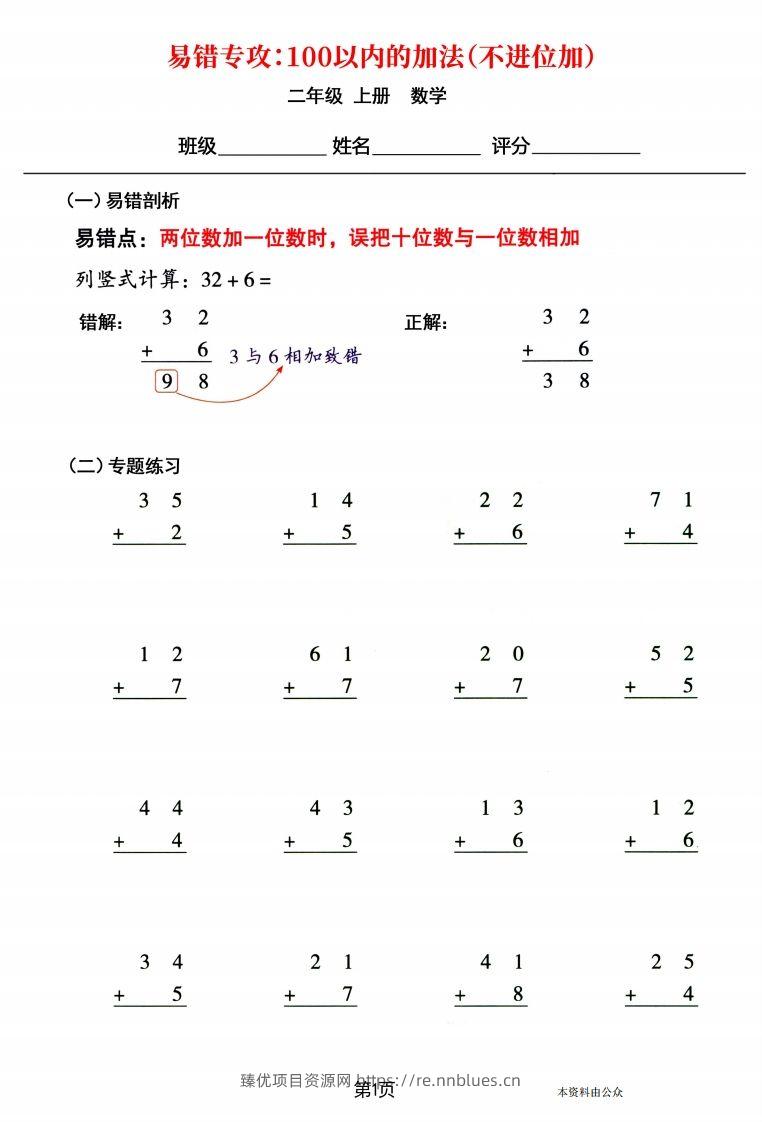 【易错专攻《以内的加法（不进位加、进位加）》】二上数学 - 臻优资源网