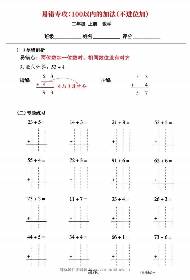 图片[2] - 【易错专攻《以内的加法（不进位加、进位加）》】二上数学 - 臻优资源网