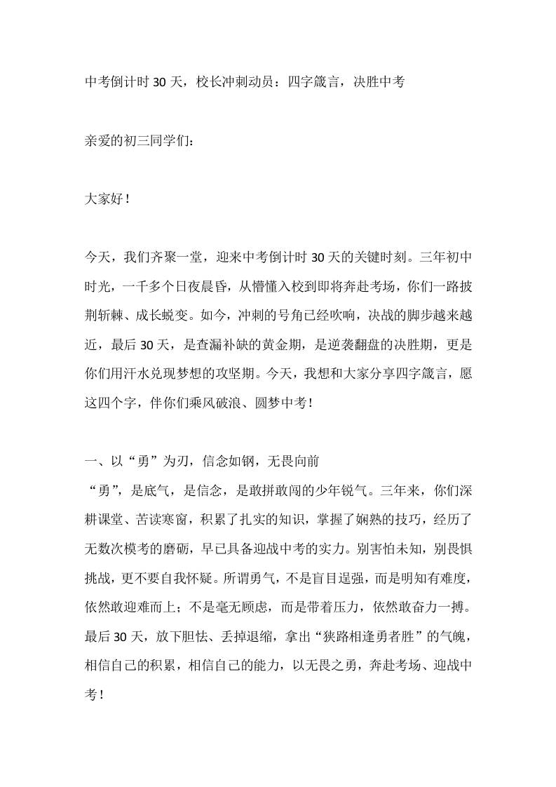 中考倒计时30天，校长冲刺动员：四字箴言，决胜中考 - 臻优资源网