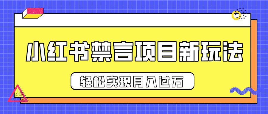 小红书禁言项目新玩法,推广新思路大大提升出单率,轻松实现月入过万 - 臻优资源网
