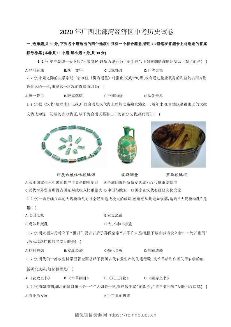 2020年广西北部湾经济区中考历史试卷（word版，含解析） - 臻优资源网