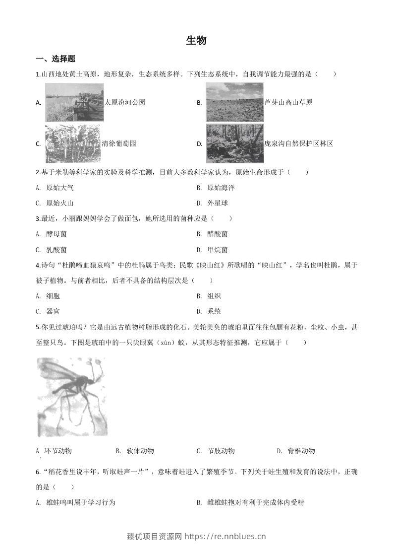 山西省晋中市2020年中考生物试题（空白卷） - 臻优资源网