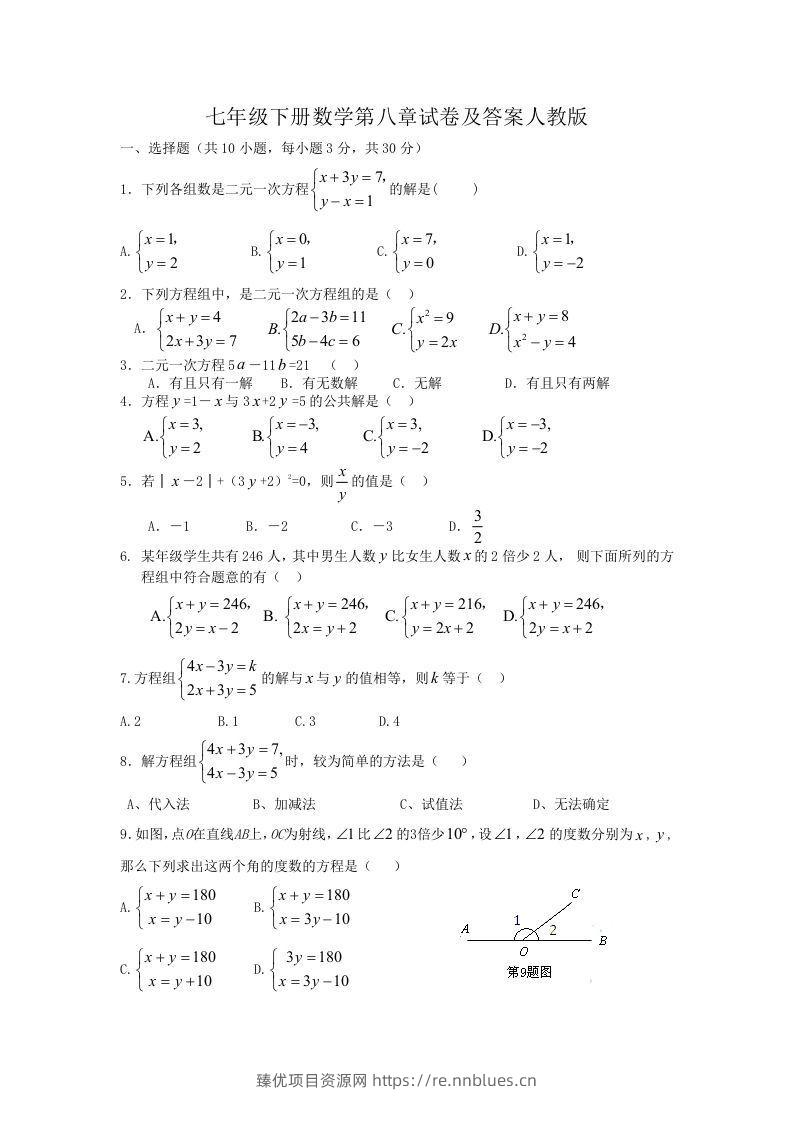 七年级下册数学第八章试卷及答案人教版(Word版) - 臻优资源网