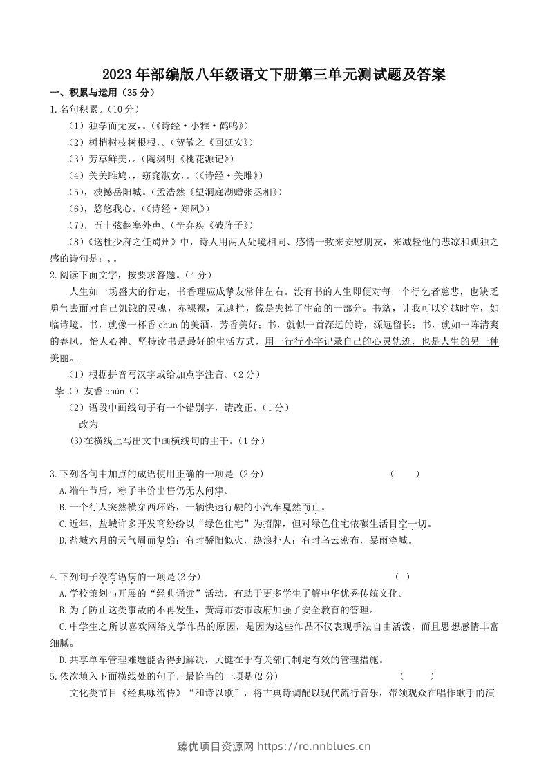 2023年部编版八年级语文下册第三单元测试题及答案(Word版) - 臻优资源网