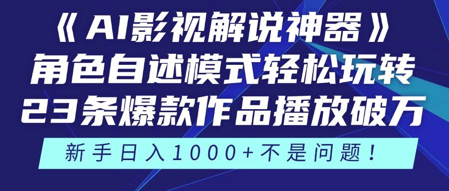 《AI影视解说神器》角色自述模式轻松玩转！23条爆款作品播放破万，3种变现渠道叠加收益，新手日入1000+不是问题！ - 臻优资源网