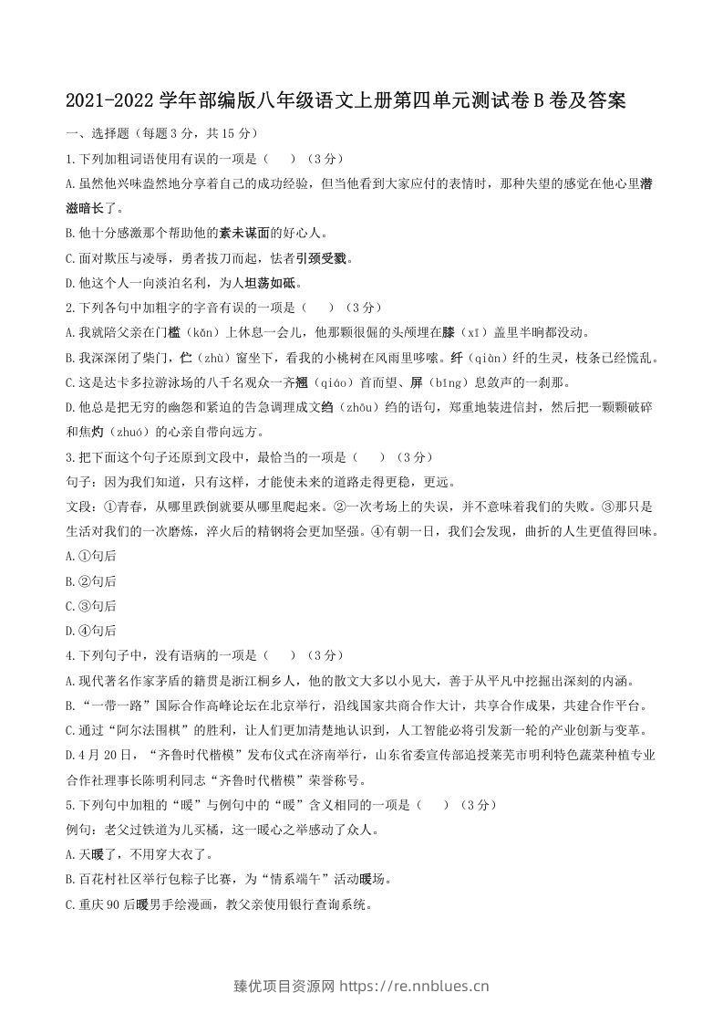 2021-2022学年部编版八年级语文上册第四单元测试卷B卷及答案(Word版) - 臻优资源网