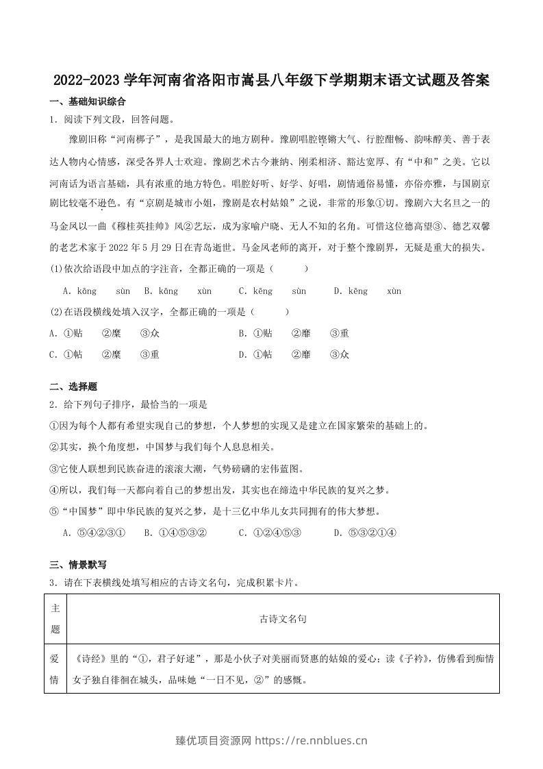 2022-2023学年河南省洛阳市嵩县八年级下学期期末语文试题及答案(Word版) - 臻优资源网