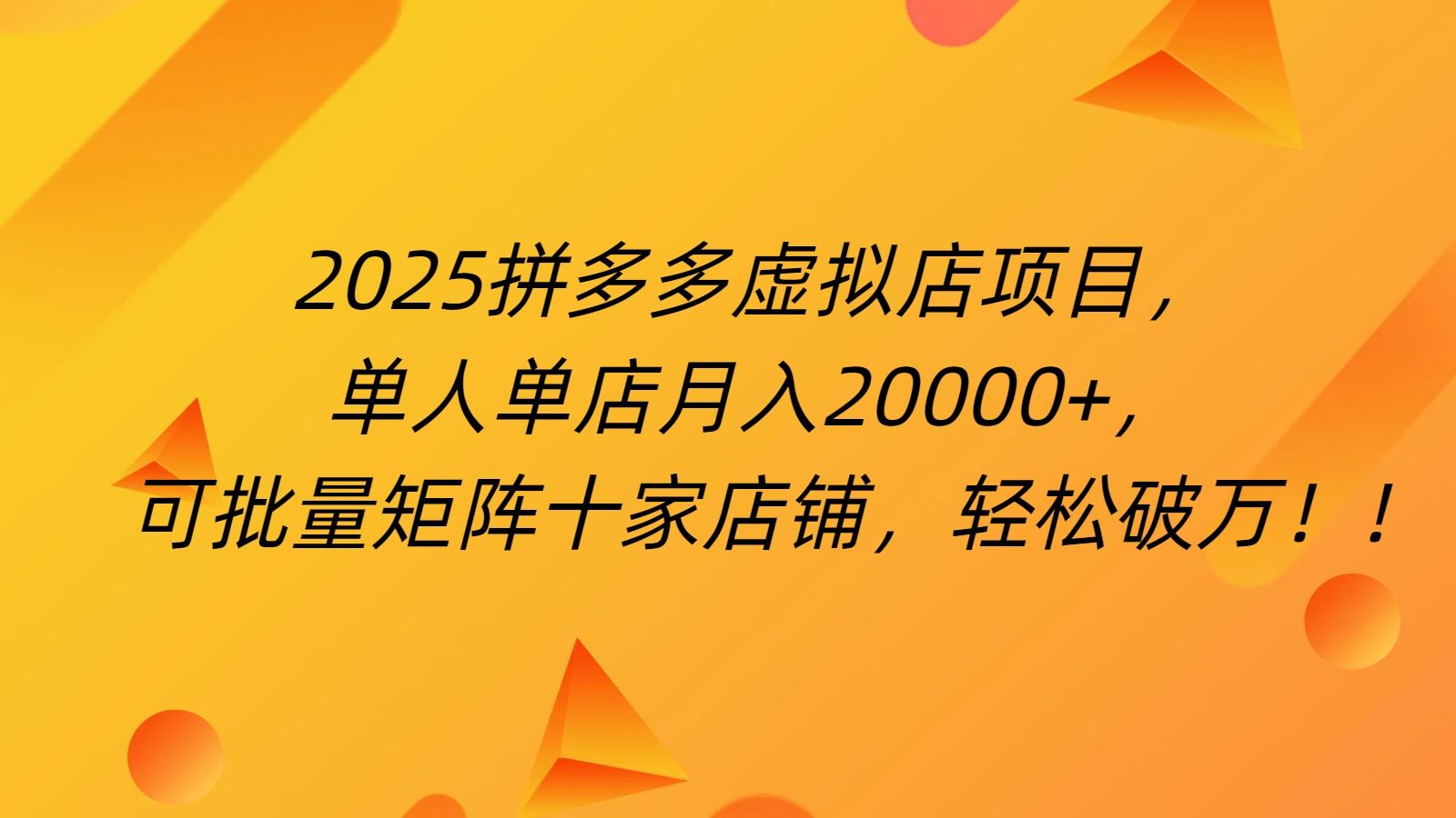拼多多虚拟项目，0成本无需发货，24小时自动挂机，单人轻松破2万！ - 臻优资源网