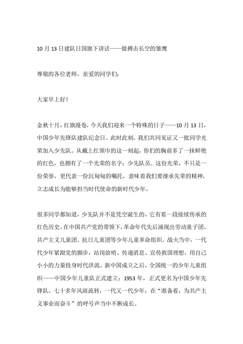 10月13日建队日国旗下讲话——做搏击长空的雏鹰 - 臻优资源网