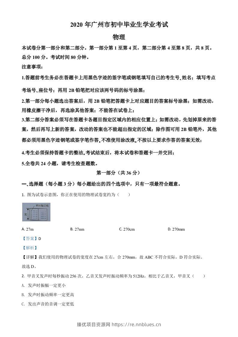 2020年广东省广州市中考物理试题（含答案） - 臻优资源网