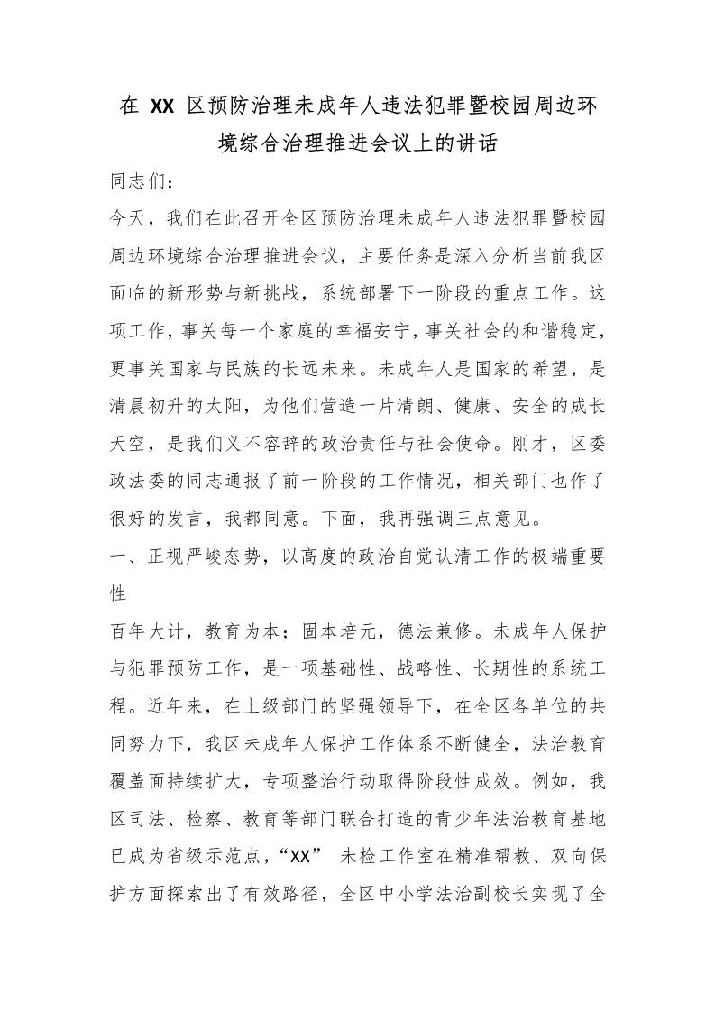 在XX区预防治理未成年人违法犯罪暨校园周边环境综合治理推进会议上的讲话 - 臻优资源网