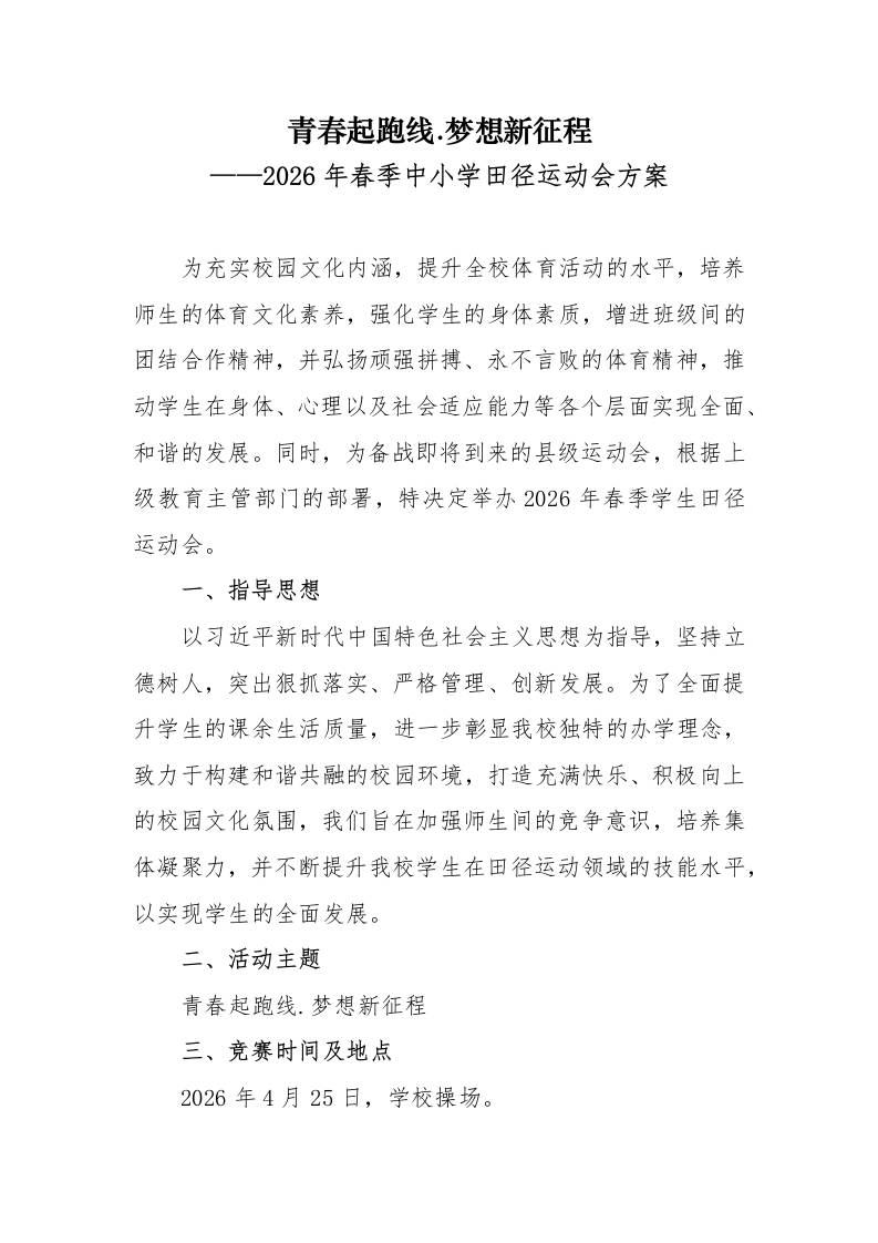 2026年春季中小学校田径运动会实施方案：青春起跑线梦想新征程 - 臻优资源网