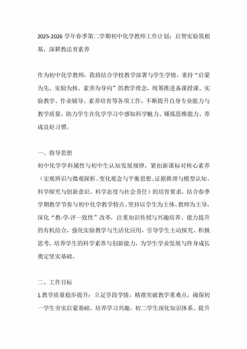 2025-2026学年春季第二学期初中化学教师工作计划：启智实验筑根基，深耕教法育素养 - 臻优资源网