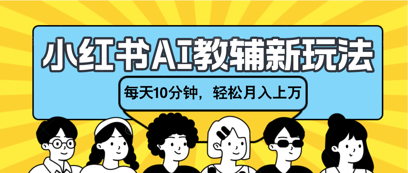 小红书AI教辅资料笔记新玩法，小白可做，每天10分钟，轻松月入上万 - 臻优资源网