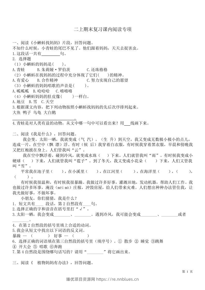 二（上）语文课内1-8单元阅读练习题 - 臻优资源网