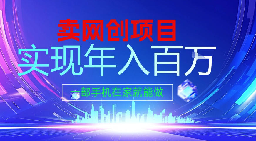 2026年通过“卖项目”实现年入百个W，一部手机在家就能做【揭秘】 - 臻优资源网