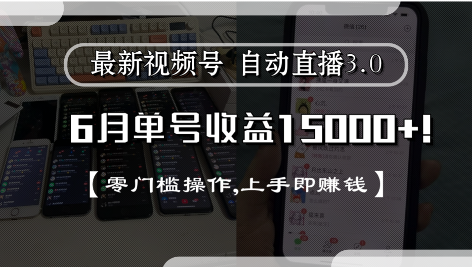 最新视频号自动直播3.0, 单号收益15000+, 零门槛操作,上手即赚钱 - 臻优资源网