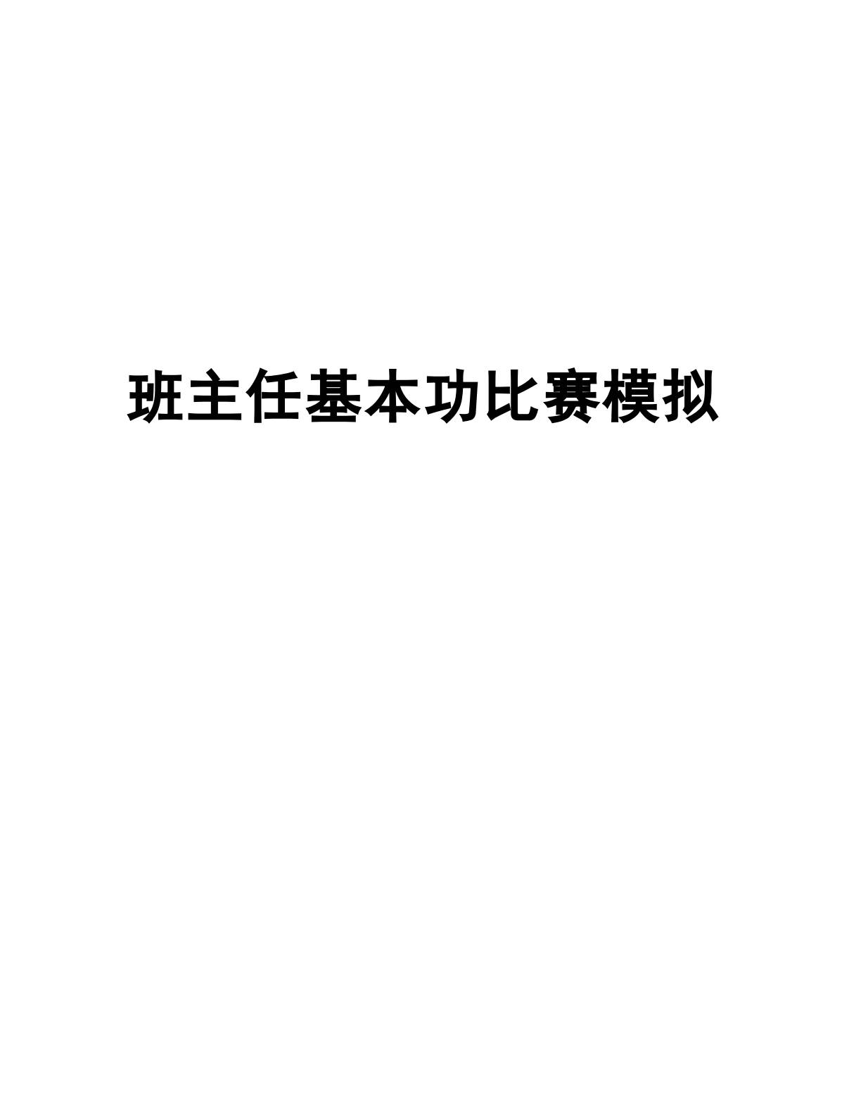 班主任基本功比赛模拟情景答辩及参考 - 臻优资源网