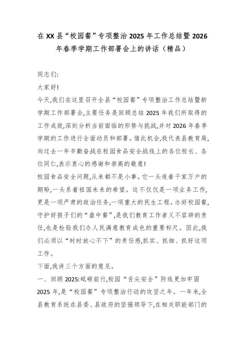 在XX县“校园餐”专项整治2025年工作总结暨2026年春季学期工作部署会上的讲话（精品） - 臻优资源网