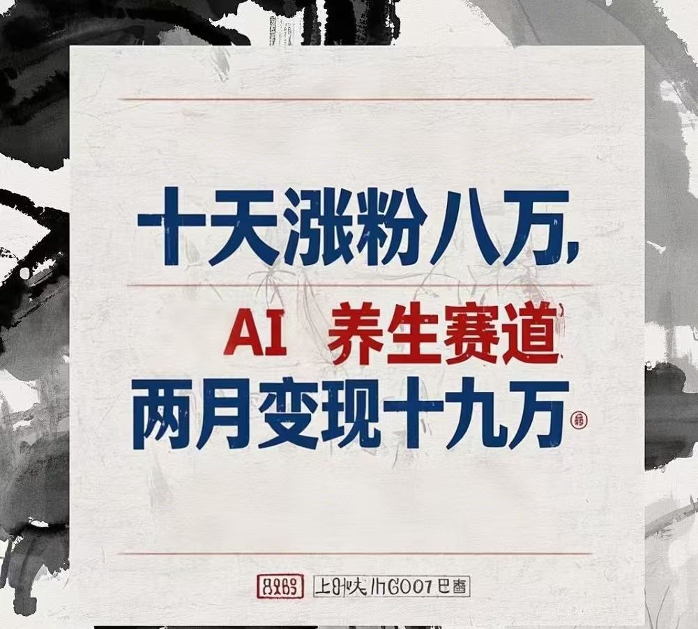 十天涨粉八万,AI养生赛道，两月变现19万 - 臻优资源网