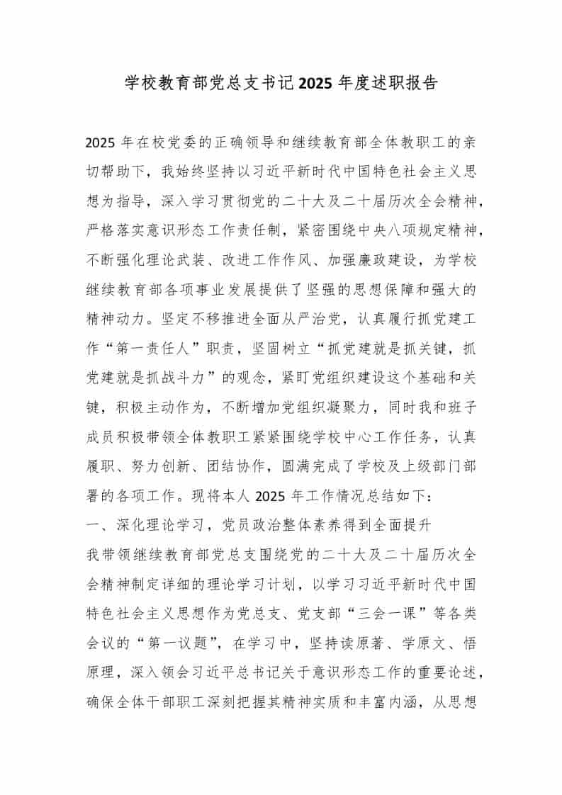 学校教育部党总支书记2025年度述职报告 - 臻优资源网