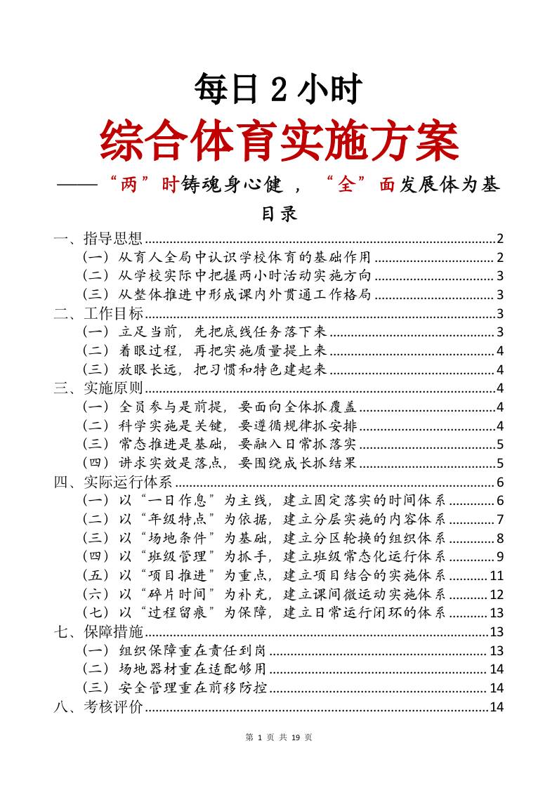 每日2小时综合体育实施方案——两时铸魂身心健，全面发展体为基 - 臻优资源网