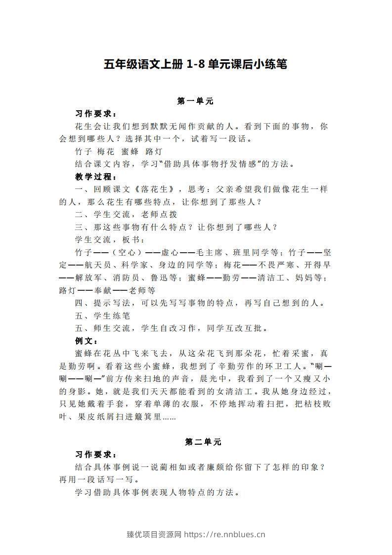 五上语文1-8单元课后小练笔 - 臻优资源网