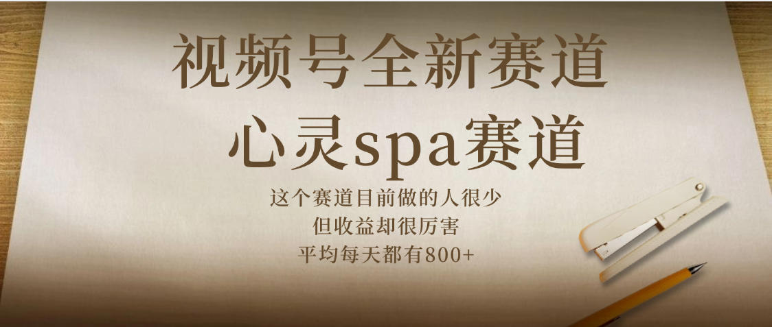 视频号全新赛道,心灵SPA赛道,做起来超简单,每天收益800+ - 臻优资源网