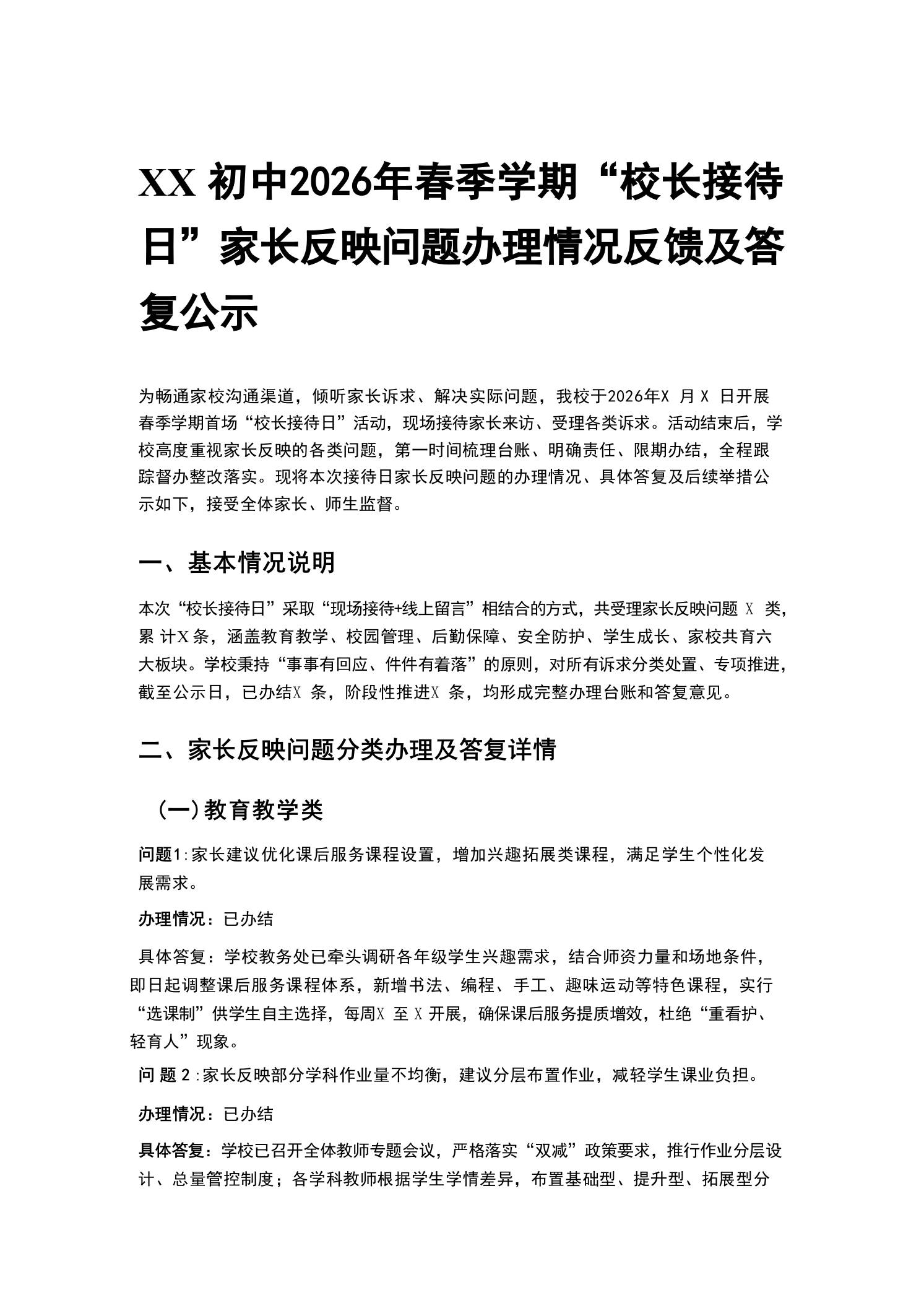 XX初中2026年春季学期“校长接待日”家长反映问题办理情况反馈及答复公示 - 臻优资源网
