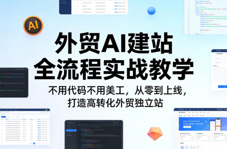 外贸AI建站全流程实战教学，不用代码不用美工，从零到上线，打造高转化外贸独立站 - 臻优资源网