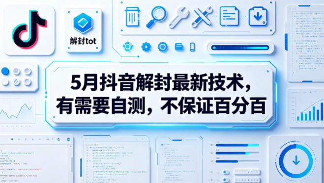 5月抖音解封最新技术，有需要自测，不保证百分百 - 臻优资源网