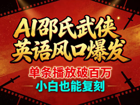 AI邵氏武侠英语风口爆发，单条播放破百万，小白也能复刻 - 臻优资源网