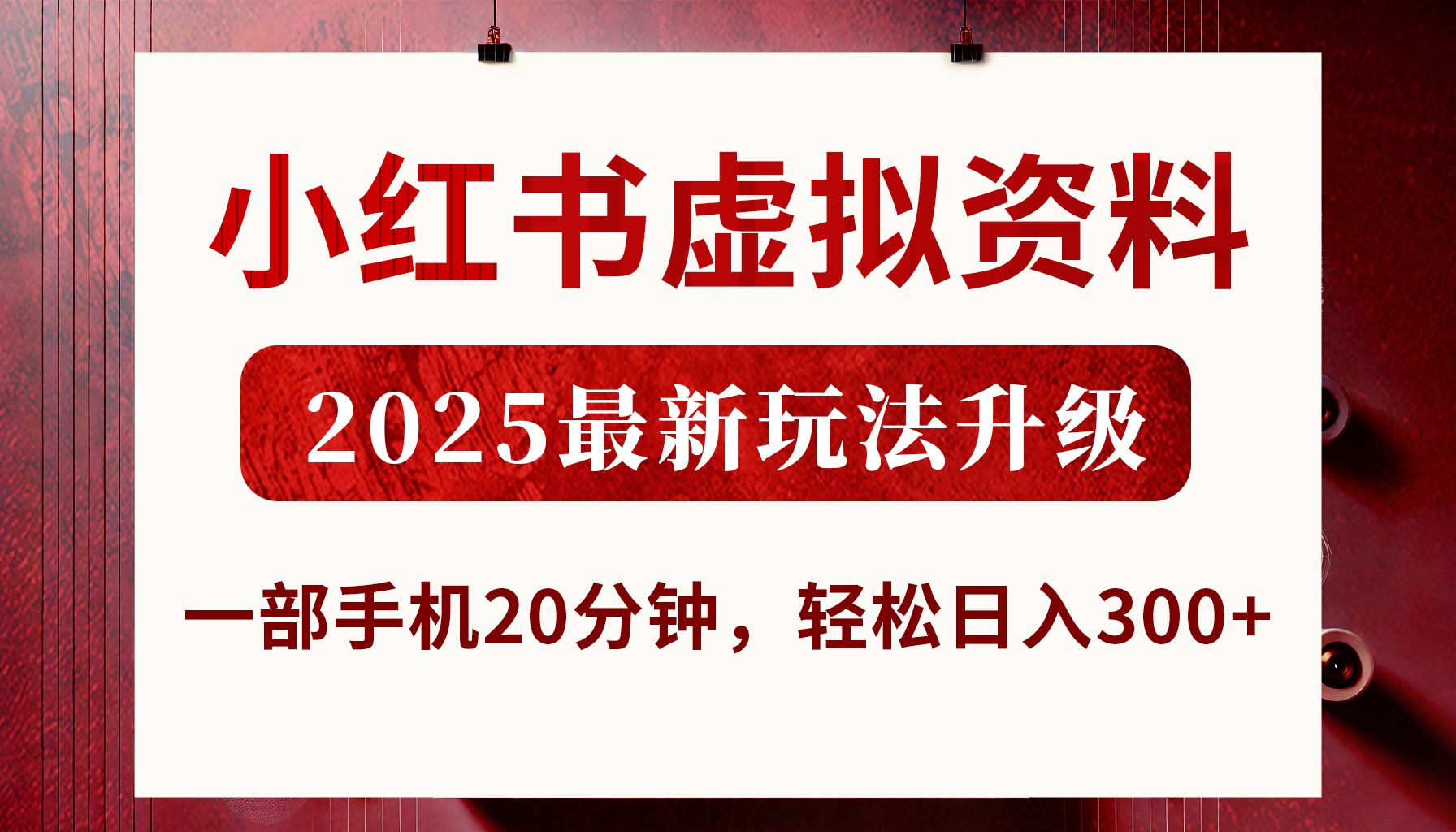 小红书虚拟资料，2025最新玩法升级，一部手机20分钟，轻松日入300+ - 臻优资源网