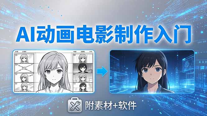 （18304期）AI动画电影制作实战：豆包+即梦+Vidu+MINIMAX，从脚本到成片零基础入门(附素材+软件) - 臻优资源网