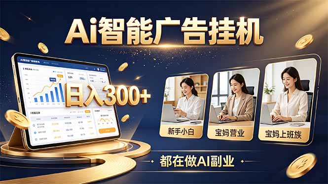 （20679期）普通人的 AI 副业机会，新手小白也能起步 - 臻优资源网