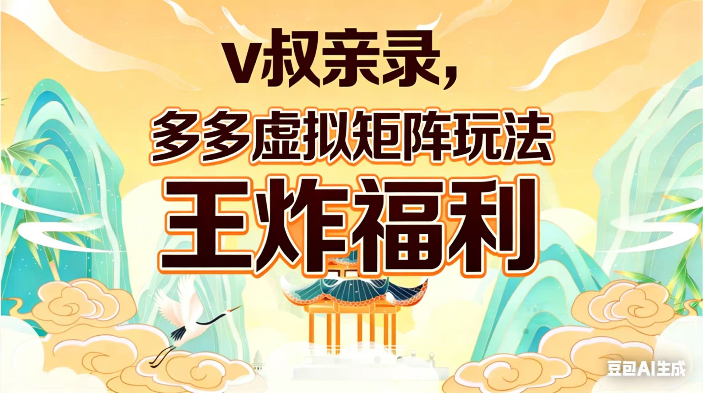 （17733期）v叔亲录，多多虚拟矩阵玩法，王炸福利限时领取 - 臻优资源网