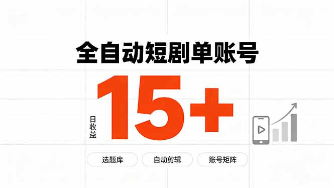 （19731期）快手全自动短剧分销｜单账号日收益15+ - 臻优资源网