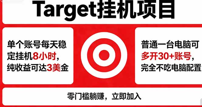 （18305期）海外平台Target，正规运营商合作、技术兜底长期稳定、防风控、任务不断档、收益透明、灵活提… - 臻优资源网