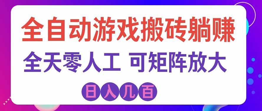 (19220期)全自动游戏搬砖躺赚:全天零人工,日入几百元,可放大! - 臻优资源网
