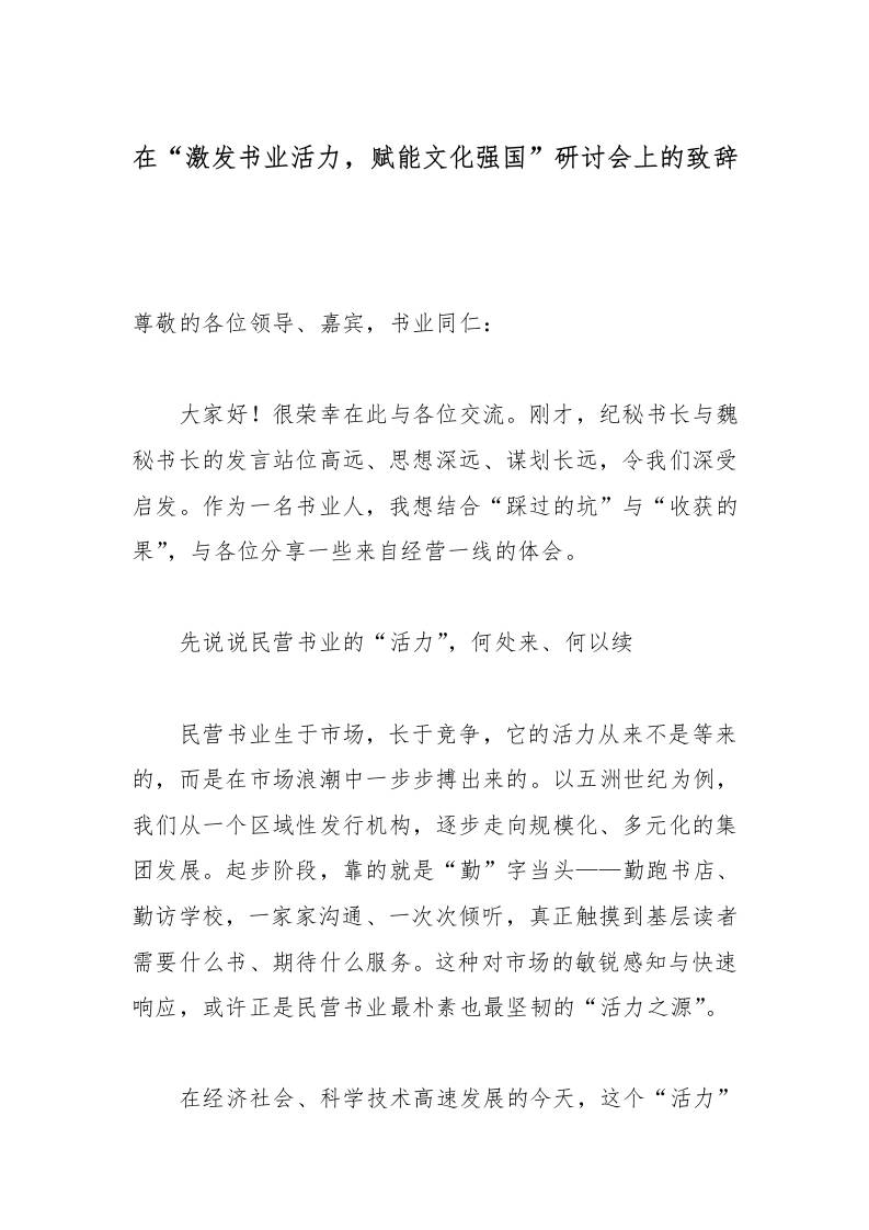 在“激发书业活力，赋能文化强国”研讨会上的致辞 - 臻优资源网