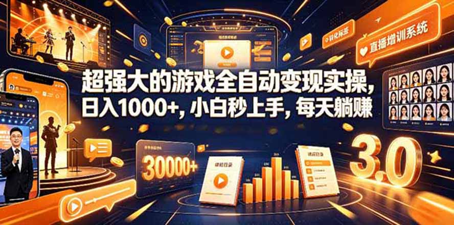 （19732期）海外游戏全自动搬砖，日入1000+，全天无人值守，绿色稳定！ - 臻优资源网