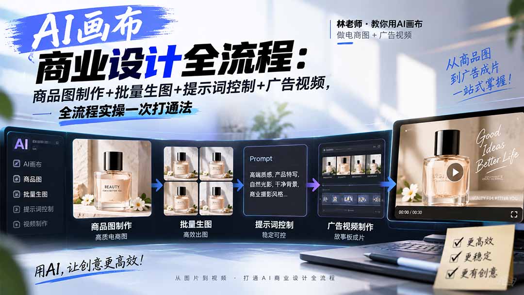 （20576期）AI画布商业设计全流程：商品图制作+批量生图+提示词控制+广告视频，全流程实操一次打通法 - 臻优资源网