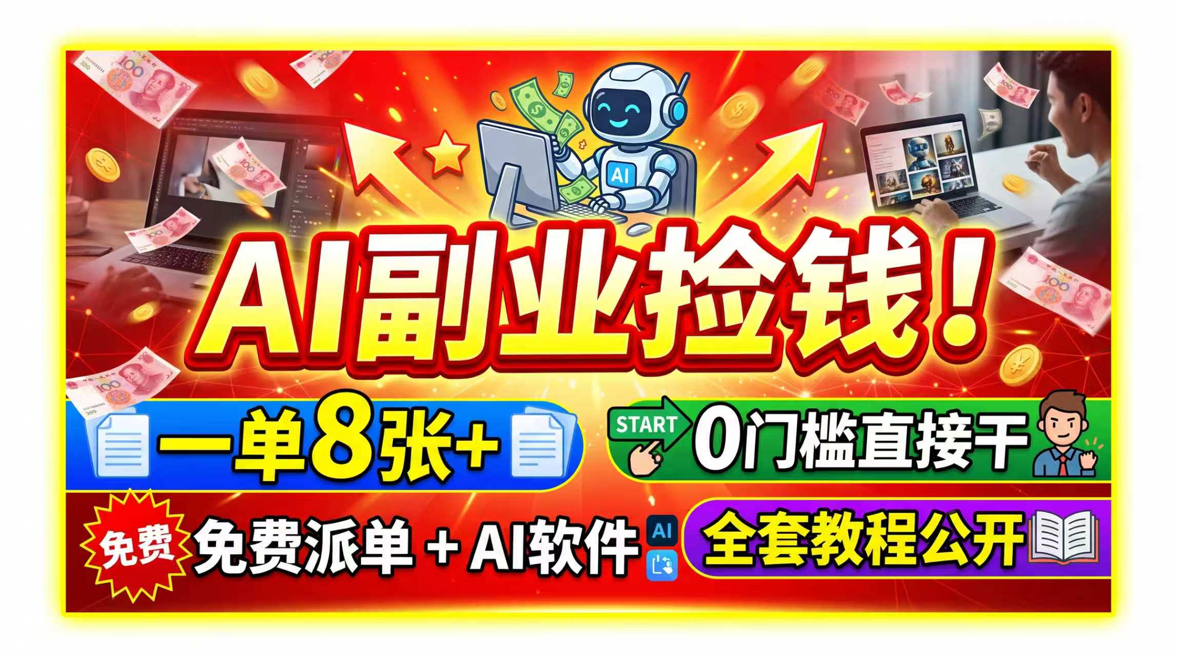 （19870期）AI副业捡钱！一单8张+，免费派单+AI软件，0门槛直接干，全套教程公开 - 臻优资源网