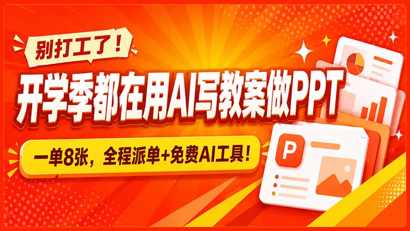 （20135期）别打工了！开学季都在用AI写教案做PPT，一单8张，全程派单+免费AI工具！ - 臻优资源网