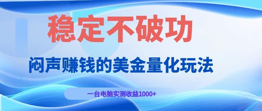 （19079期）闷声赚钱的美金量化玩法，一台电脑实测收益1000+稳定不破功！ - 臻优资源网