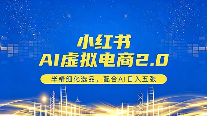（18438期）小红书AI虚拟电商2.0，半精细化选品，配合AI日入五张 - 臻优资源网