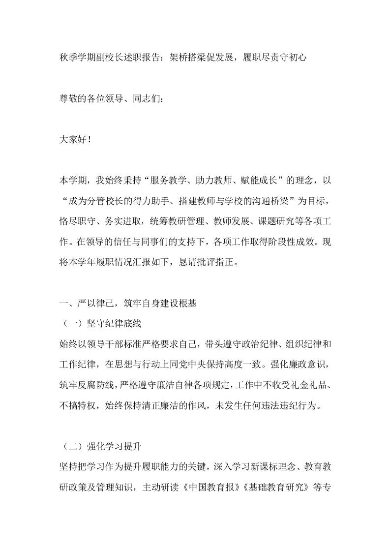 秋季学期副校长述职报告：架桥搭梁促发展，履职尽责守初心 - 臻优资源网
